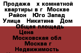 Продажа 2-х комнатной  квартиры в г. Москве › Район ­ Юго-Запад › Улица ­ Никитина › Дом ­ 20 › Общая площадь ­ 54 › Цена ­ 7 700 000 - Московская обл., Москва г. Недвижимость » Квартиры продажа   . Московская обл.